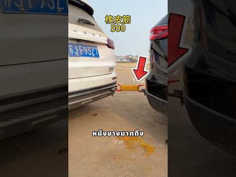 ต้องใช้หนังยางกี่เส้น ถึงจะหยุดรถได้! 🤯🚘
