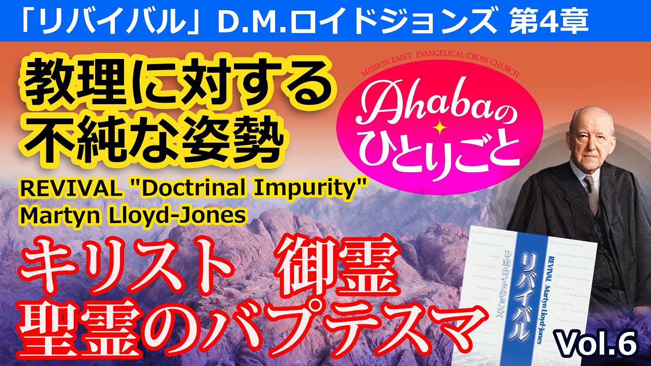 「教理に対する不純な姿勢」 ロイドジョンズ「リバイバル」第4章より　キリスト、御霊、聖霊のバプテスマについて　 Ahabaのひとりごと（Vol.6）