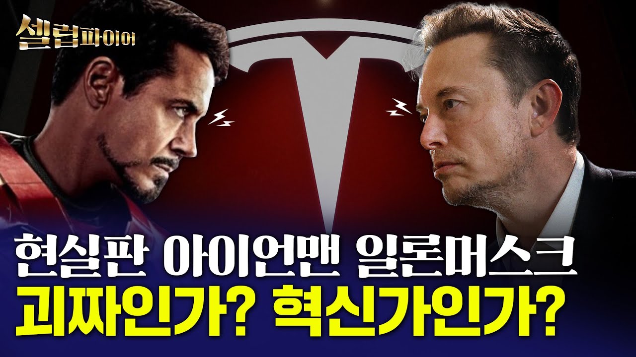 부자를 넘어 세상을 뒤흔들려는 '현실판 아이언맨' 일론 머스크 [셀럽파이어]