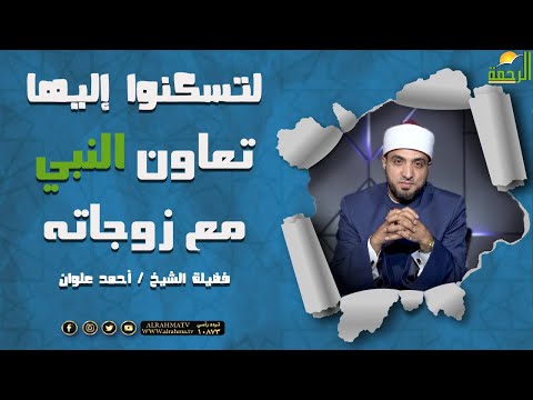 كيف كان النبي ﷺ  يتعاون مع زوجاته ؟ || برنامج لتسكنوا إليها مع الشيخ أحمد علوان