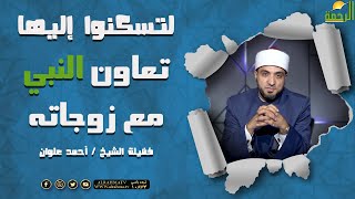كيف كان النبي ﷺ  يتعاون مع زوجاته ؟ || برنامج لتسكنوا إليها مع الشيخ أحمد علوان