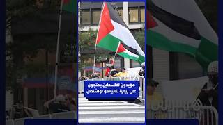 مؤيدون لفلسطين يحتجون في واشنطن رفضا لزيارة نتانياهو thumbnail
