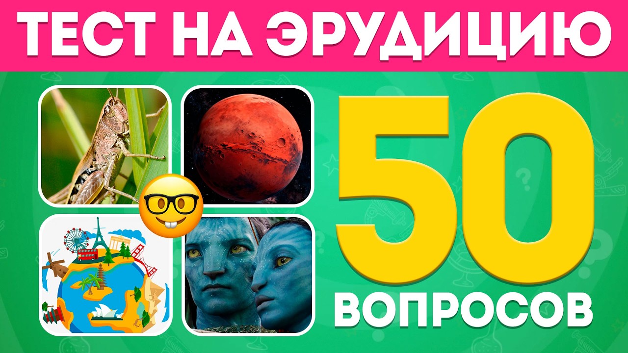 50 Вопросов на общие знания: Сможешь ответить на все? / EMOJI COOL 😎