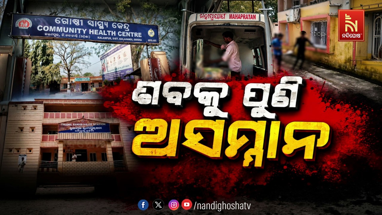 🔴 Live | ଶବକୁ ପୁଣି ଅସମ୍ମାନ