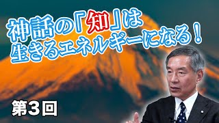 第3回 神話の「知」は生きるエネルギーになる！