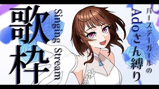 配信開始 / Stream Start: - 【 #歌枠 】誕生日にAdoさん縛りで歌います!!!🥀💙 #道明寺ここあ誕生祭2023 / 道明寺ここあ