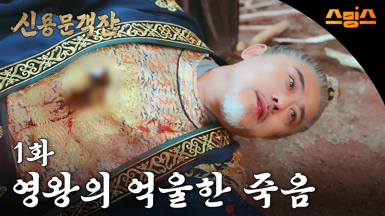 [중드 신용문객잔] - 스밍스 썸네일