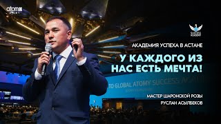 У каждого из нас есть мечта! | Мастер Шаронской Розы Руслан Асылбеков