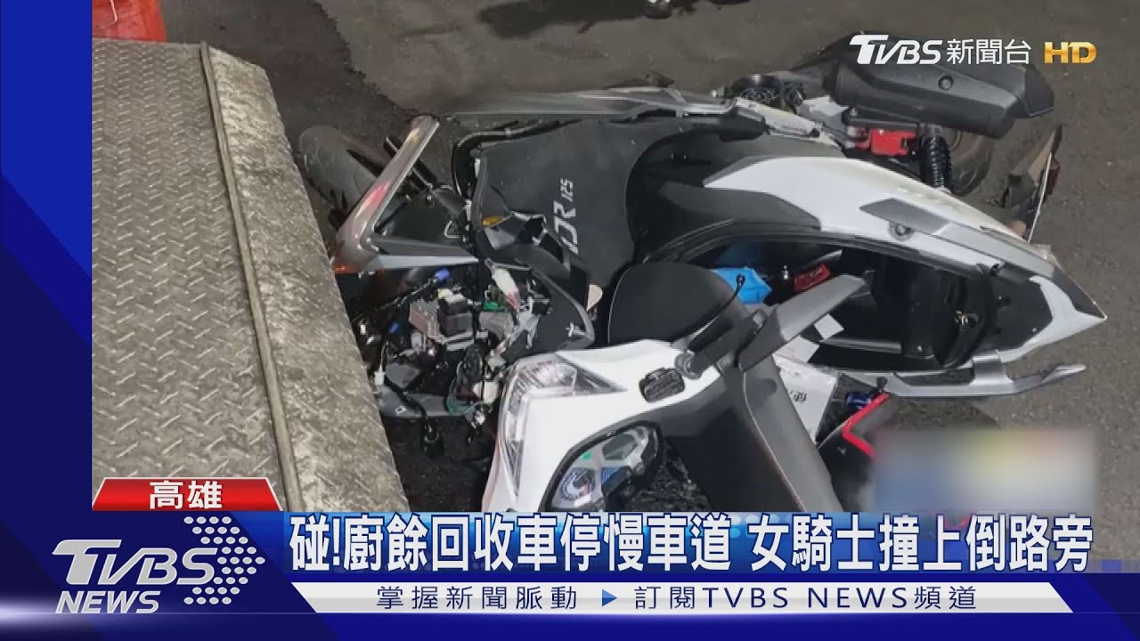 廚餘車停慢車道! 19歲女騎士「分心」正面撞上全身傷