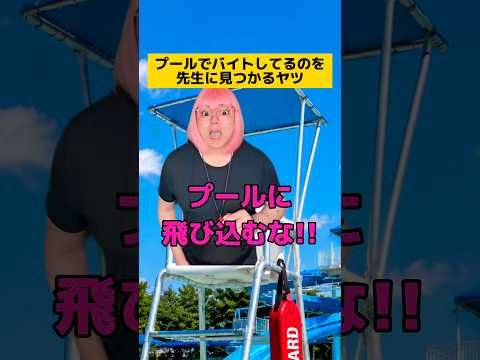 プールでバイトしてるのを先生に見つかるヤツw #学校あるある #先生あるある #友達あるある