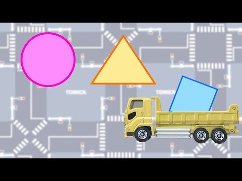 トミカであそぼう！ いろんなかたち編 【タカラトミーキッズ】 親子で楽しくあんしん | ファミリー | おはなし | 公式 | タカラトミー公式