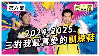 【訓練鞋】嚴選三對你我最喜愛的 訓練鞋 2024-2025 友型氧 第6集