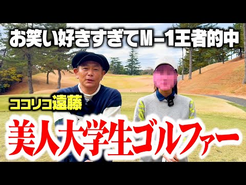 【リベンジ】美人大学生ゴルファーvsココリコ遠藤のガチゴルフ対決【1-3H】