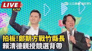 拍板!鄭朝方戰竹縣長　賴清德親授競選背帶