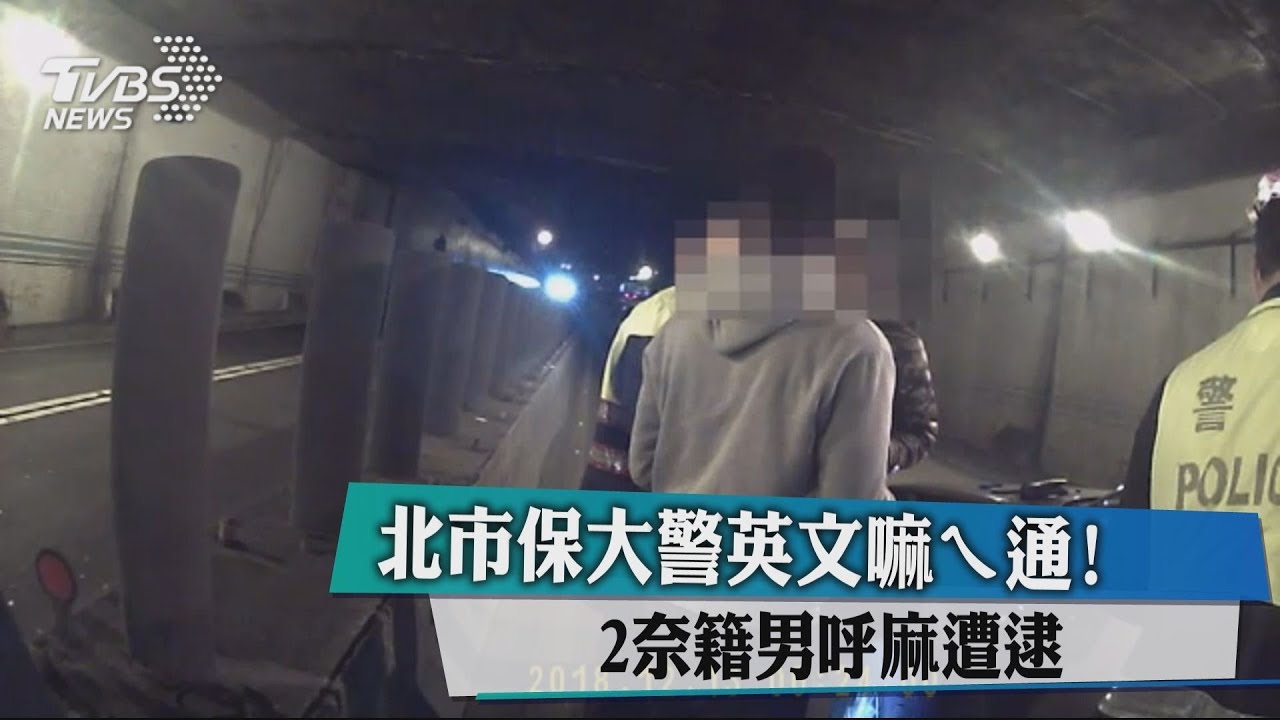 北市保大警英文嘛ㄟ通! 2奈籍男呼麻遭逮