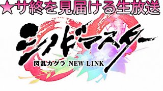生放送【シノマス】いっパイのありがとうを込めて