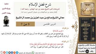 صورة شرح فضل الإسلام (5) لمعالي الشيخ صالح آل الشيخ - عقيدة - كبار العلماء