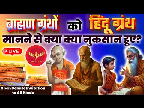 SJL627 | Brahmnical Scriptures se SC ST OBC ko kitna nuksan hua ? | Open Debate | Science Journey