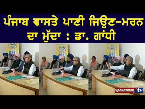 ਪੰਜਾਬ ਵਾਸਤੇ ਪਾਣੀ ਜਿਉਣ-ਮਰਨ ਦਾ ਮੁੱਦਾ : ਡਾ. ਗਾਂਧੀ