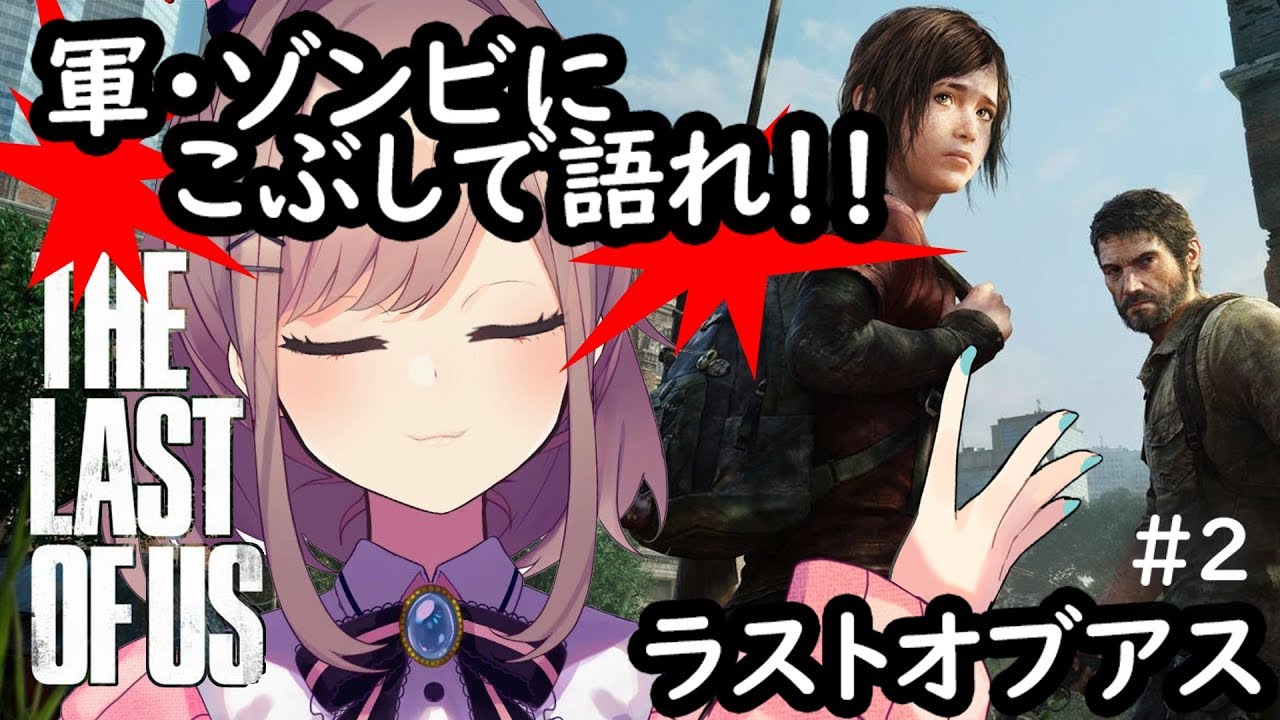 #02【The Last of Us】こぶし…ｯｯ！！！【鈴原るる/にじさんじ】