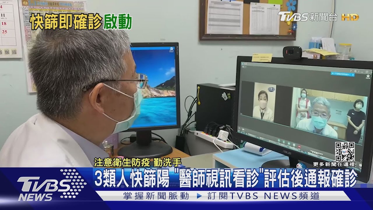 3類人快篩陽「醫師視訊看診」評估後通報確診
