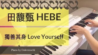HEBE 田馥甄 《日常》- 獨善其身 Love Yourself (PIANO)