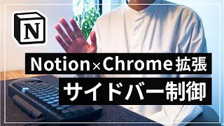 【無料】Notion のサイドバー表示を制御できる Chrome 拡張機能