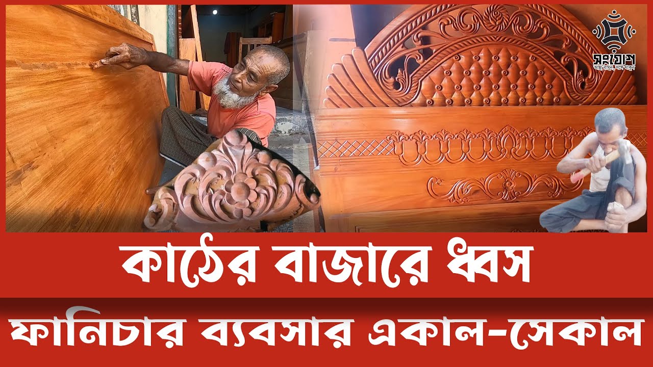 ফার্ণিচার ব্যবসায় ধ্বস