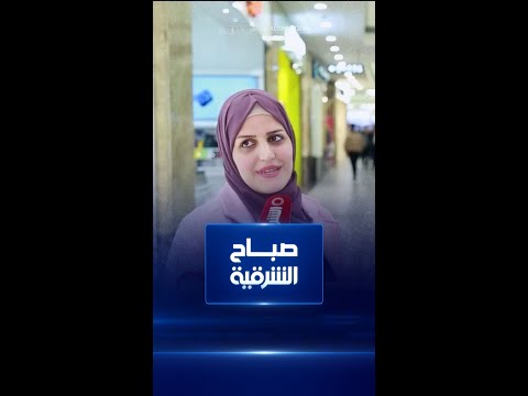 شاهد بالفيديو.. هل تعجب وتعلق على منشورات شريك حياتك؟ #صباح_الشرقية