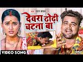 #VIDEO | देवरा ढोढ़ी चटना बा | #Chandan_Chanchal | Dewara Dhodhi Chatana Ba | Bhojpuri New Song