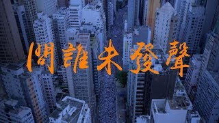 香港公民 【問誰未發聲】 歌詞 Do You Hear the People Sing? 粵語 香港公民 【問誰未發聲】 歌詞 Do You Hear the People Sing? 粵語