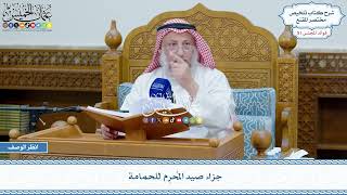 2645 - جزاء صيد المُحرِم للحمامة - عثمان الخميس