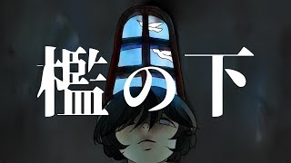 【自作小説】檻の下【朗読】