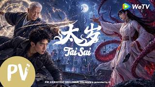 【电影预告】《太岁Tai Sui》灵童恶战扶桑阴阳师！｜trailer｜奇幻/恐怖｜Premieres July15 🎬