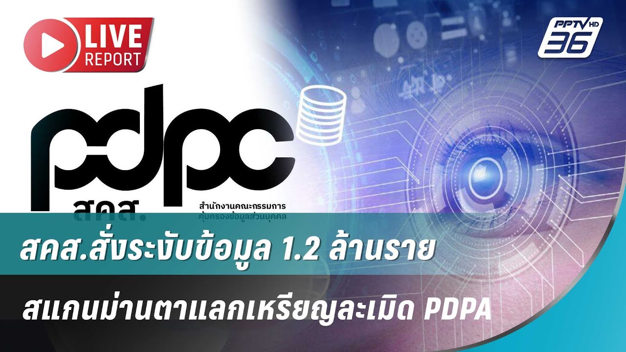 🔴ด่วน! สคส.สั่งลบข้อมูลสแกนม่านตา 1.2 ล้านราย PDPA| Live Report |