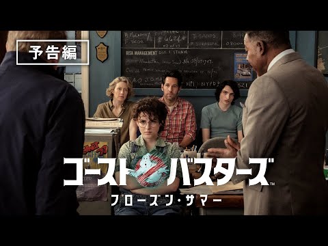 ゴーストバスターズ／フローズン・サマー Video5