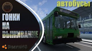BeamNG drive гонки на выживание. Автобусы. Кто победит в гонке?