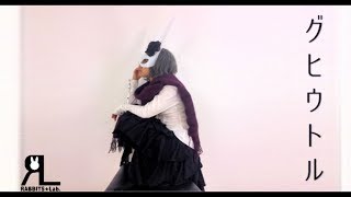 RABBITS★Lab.『グヒウトル』 the World of 【東京喰種 -トーキョーグール -】