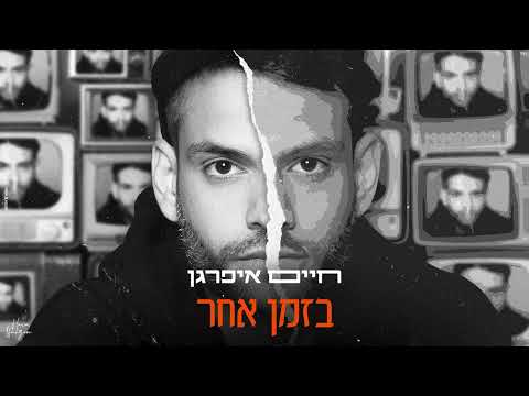 בזמן אחר