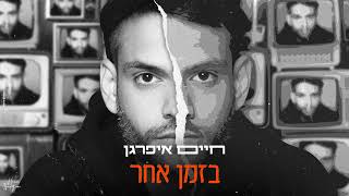 בזמן אחר