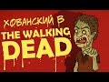 ХОВАНСКИЙ в Walking Dead 