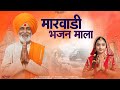 Non Stop Bhajan मारवाड़ी भजन माला Siyaram Vaishnav Bhajan Bhajan Mala 