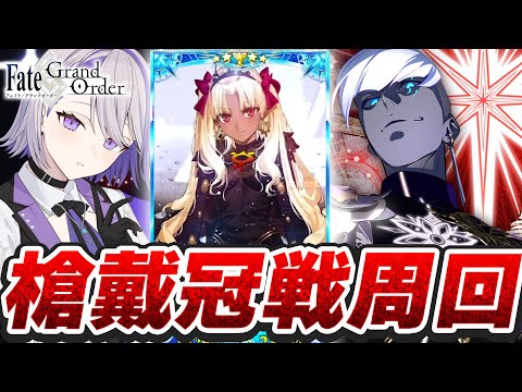 【#FGO/周回】冠位戴冠戦:Lancer 残り2日全力で回るぞおおおお 周回雑談【#Vtuber/朔夜トバリ/FGOライブ】