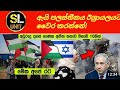 ඊශ්‍රායලය හා පලස්තීනය අනගන්නේ ඇයි හේ�