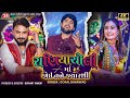 Chaniyacholi Ma Joi Tane Jyarthi Re Gopal Bharwad 4K Video Jigar Studio