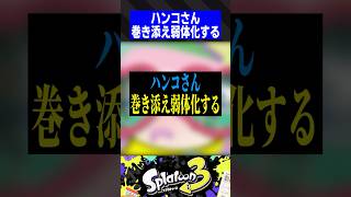 【Ver11.1.0】ハンコさん、巻き添え弱体化する【スプラトゥーン3】
