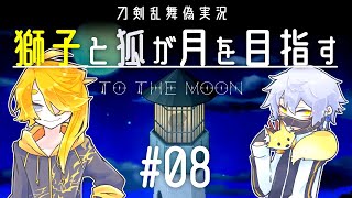 【刀剣乱舞偽実況】獅子と狐が月を目指す＃08【To_the_Moon】