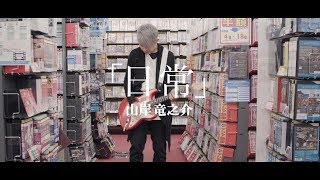 Ryunosuke Yamagishi「日常」