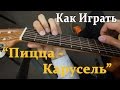 Пицца - Карусель Как Играть на Гитаре (Видео Урок)/ Разбор Песни Пицца ...