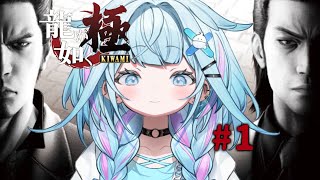 水宮枢 - 【龍が如く極】シリーズ完全初見！水宮強くなる✋ :配信内容にネタバレ含みます#1【水宮枢／ホロライブDEV IS】